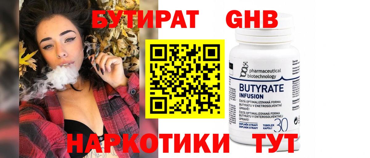 Бутират 1.4BDO Котельники