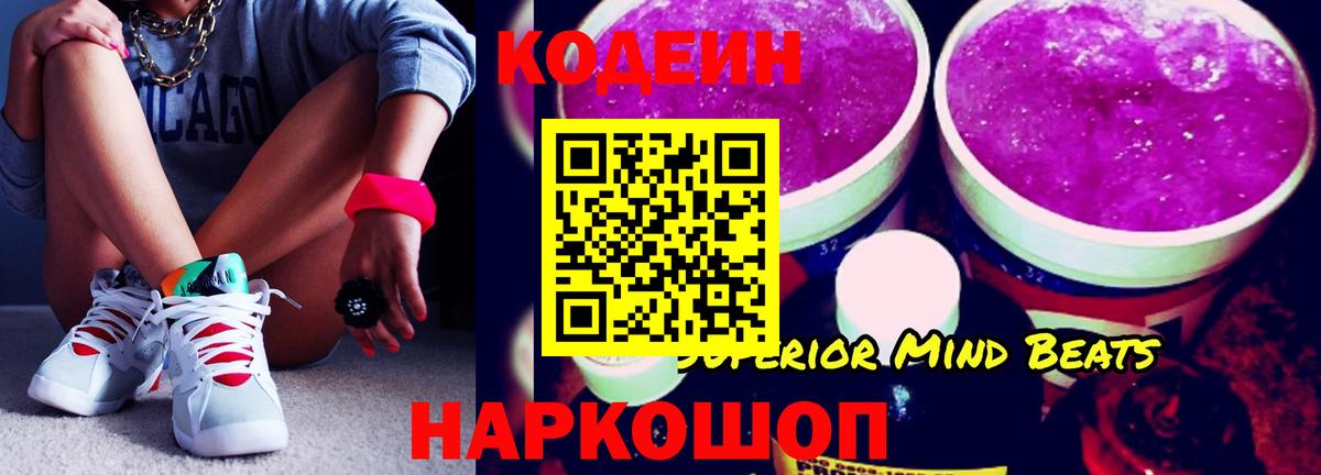 Кодеин напиток Lean (лин) Котельники